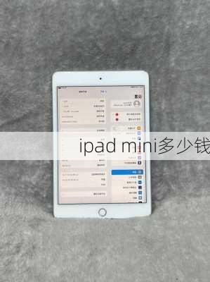 ipad mini多少钱