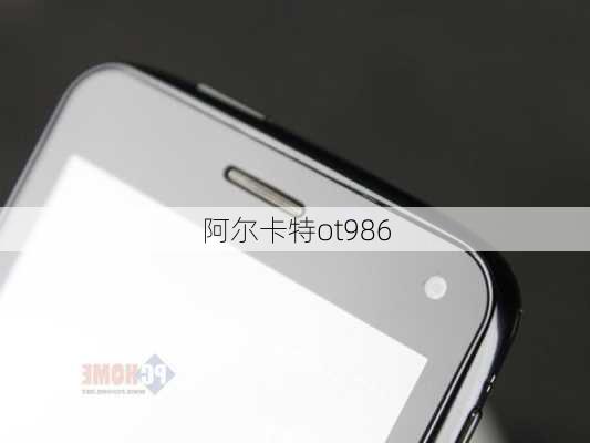 阿尔卡特ot986