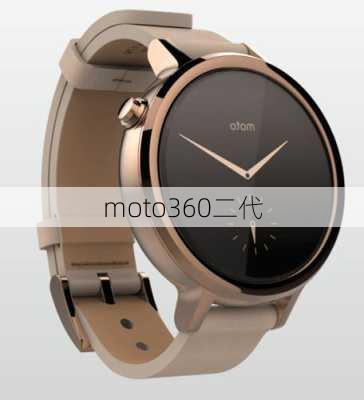 moto360二代