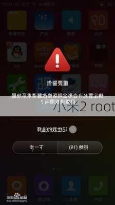 小米2 root