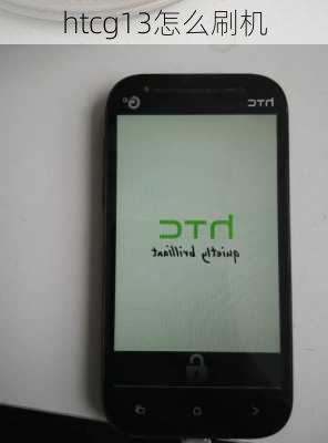 htcg13怎么刷机