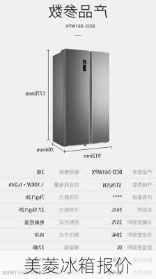 美菱冰箱报价