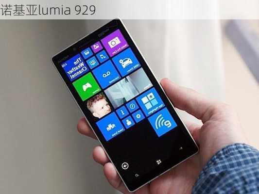 诺基亚lumia 929