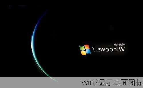 win7显示桌面图标