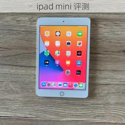 ipad mini 评测