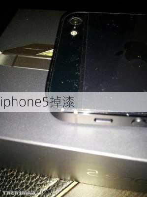 iphone5掉漆