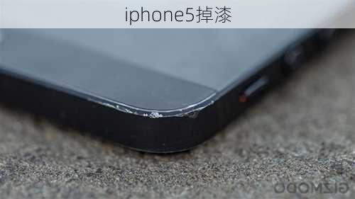 iphone5掉漆