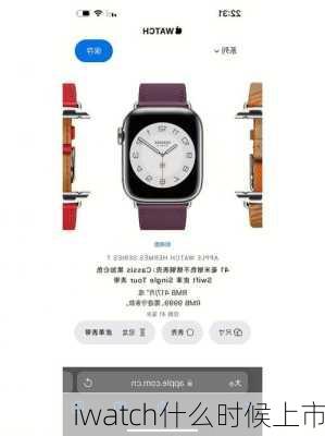 iwatch什么时候上市