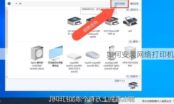 如何安装网络打印机