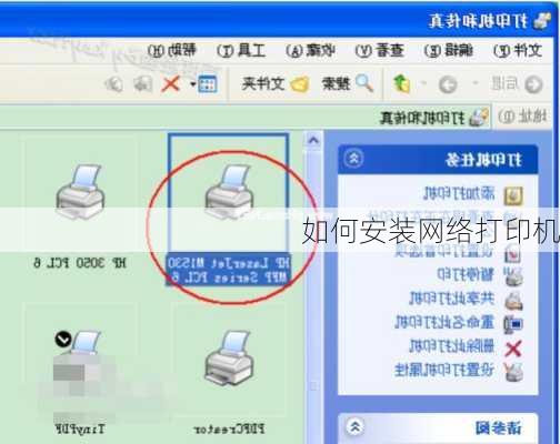 如何安装网络打印机