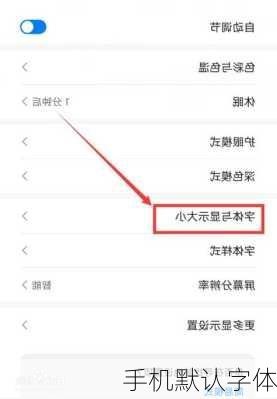 手机默认字体