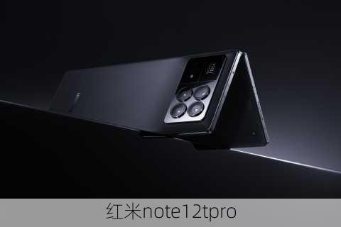 红米note12tpro