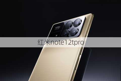 红米note12tpro