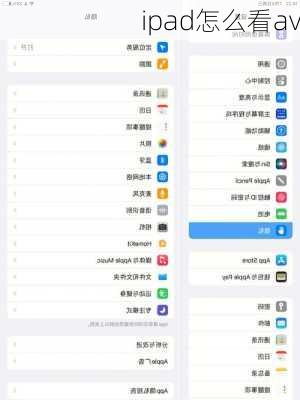 ipad怎么看av