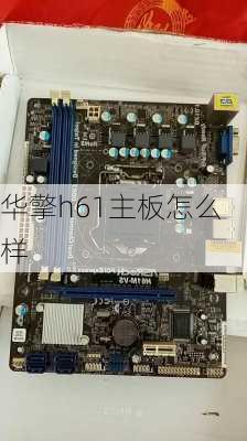 华擎h61主板怎么样