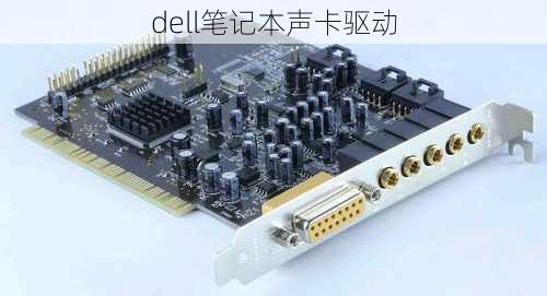 dell笔记本声卡驱动