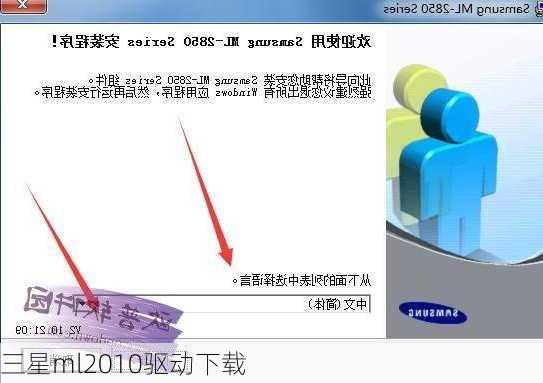 三星ml2010驱动下载