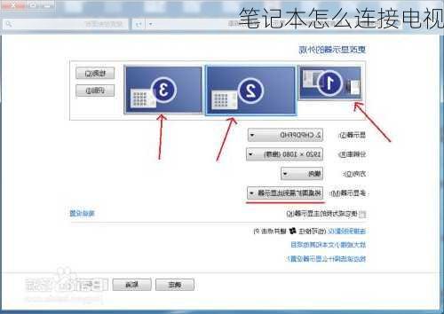 笔记本怎么连接电视
