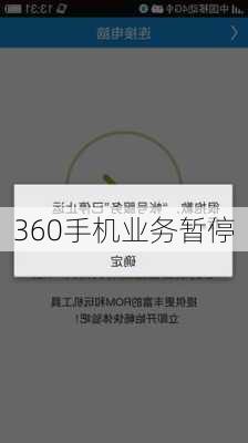 360手机业务暂停