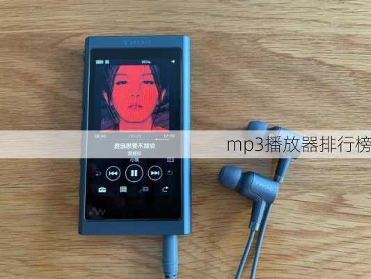 mp3播放器排行榜