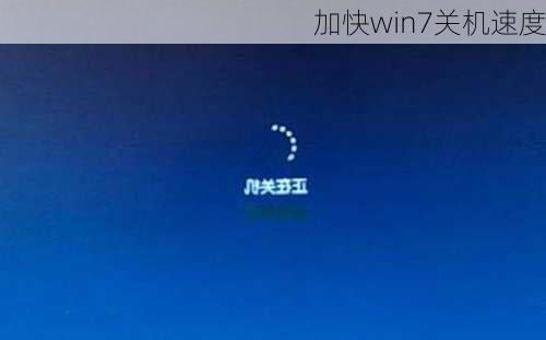 加快win7关机速度