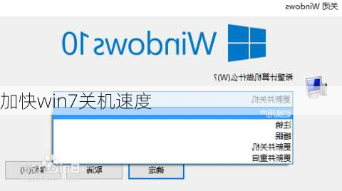 加快win7关机速度