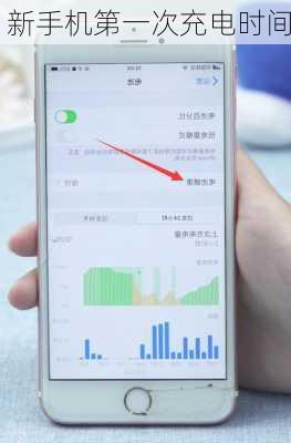 新手机第一次充电时间