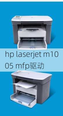 hp laserjet m1005 mfp驱动