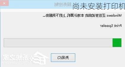 尚未安装打印机