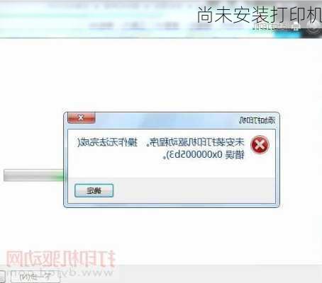 尚未安装打印机