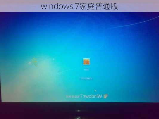 windows 7家庭普通版