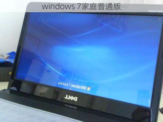 windows 7家庭普通版