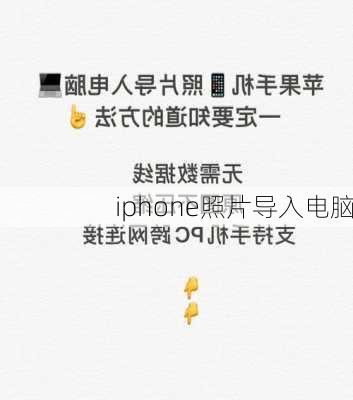 iphone照片导入电脑