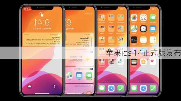 苹果ios 14正式版发布