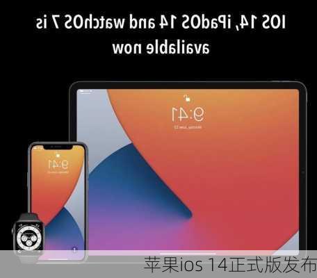 苹果ios 14正式版发布