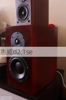 惠威d2.1se