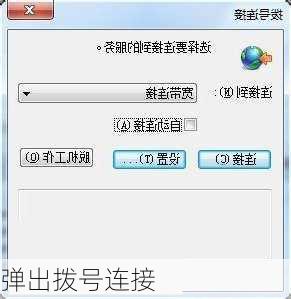 弹出拨号连接