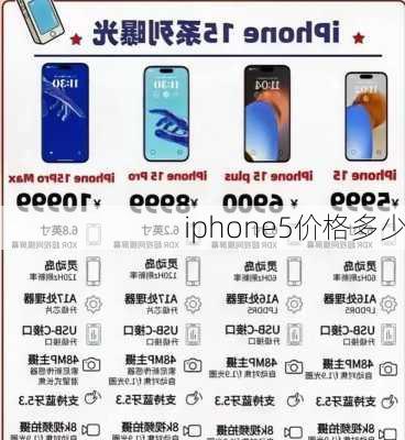 iphone5价格多少