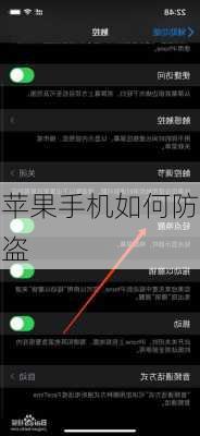 苹果手机如何防盗