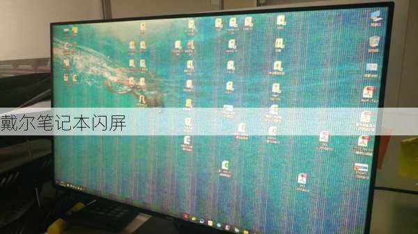 戴尔笔记本闪屏