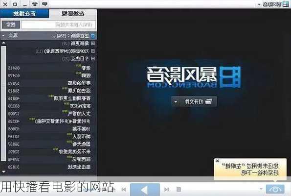 用快播看电影的网站