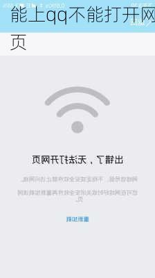 能上qq不能打开网页