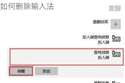 如何删除输入法
