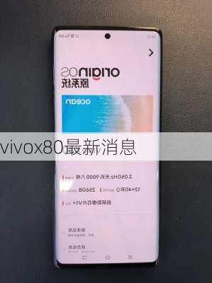 vivox80最新消息