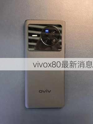 vivox80最新消息