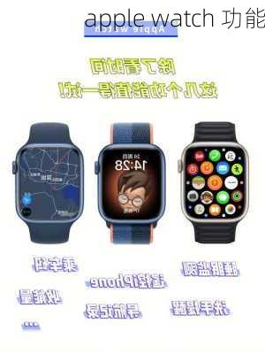 apple watch 功能