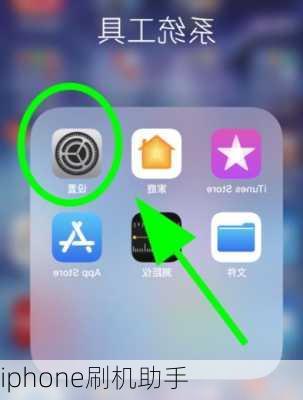 iphone刷机助手