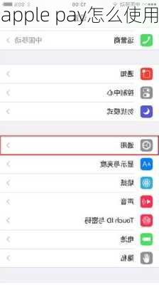 apple pay怎么使用