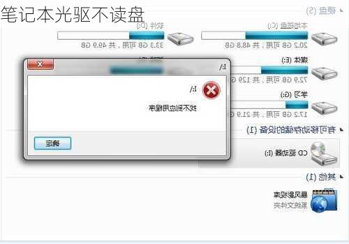 笔记本光驱不读盘