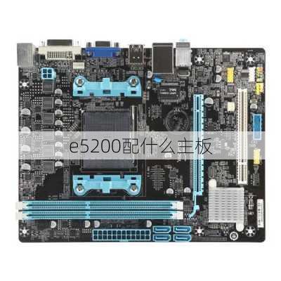 e5200配什么主板